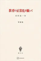 教育の正常化を願って