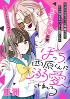 ぼっち、西原くんに溺愛される 1