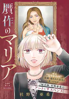 贋作のマリア 分冊版（単話）
