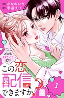 この恋、配信できますか？ 1