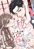 冷徹上司の、甘い秘密。 2