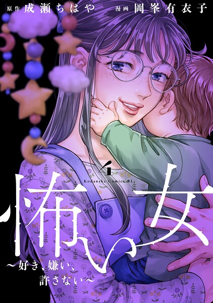 怖い女 〜好き、嫌い、許さない〜（4）