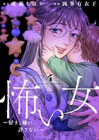 怖い女 〜好き、嫌い、許さない〜 4