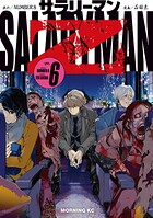 サラリーマンZ 6