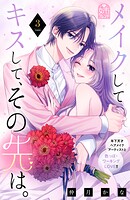 メイクしてキスして、その先は。 3