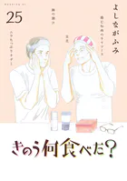 きのう何食べた？（25）（最新刊） - よしながふみ - 青年マンガ - DMM
