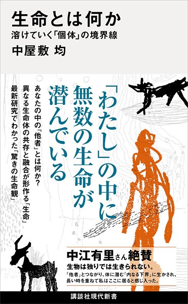 生命とは何か 溶けていく「個体」の境界線