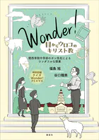 Wonder！ 目からウロコのキリスト教 関西学院中学部のポン先生によるワンダフルな授業