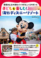 子どもと楽しむ！ 海外ディズニーリゾート