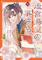 後宮湯屋の事件帖〜死罪回避したい崖っぷち薬師には謎が舞い込む〜