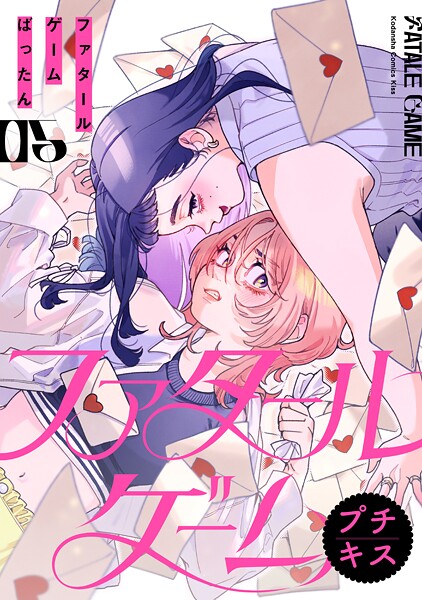 ファタールゲーム プチキス（5）