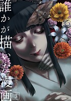 誰かが描いた漫画 3