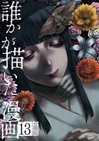 誰かが描いた漫画 分冊版（13）