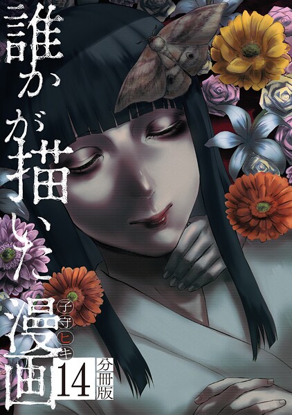 誰かが描いた漫画 分冊版（14）