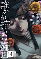 誰かが描いた漫画 分冊版（14）