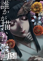 誰かが描いた漫画 分冊版（単話）