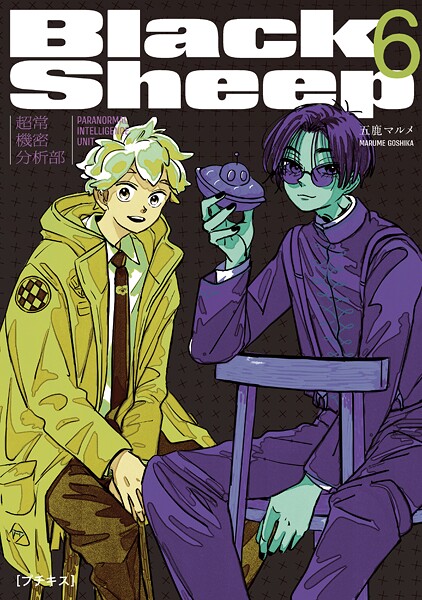 BlackSheep ─超常機密分析部─ プチキス（6）