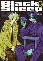 BlackSheep ─超常機密分析部─ プチキス（9）