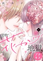 芳町花かげ地獄 プチキス（10）