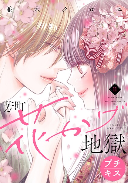 芳町花かげ地獄 プチキス（11）