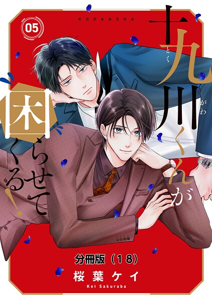 十九川くんが困らせてくる！ 分冊版（18）