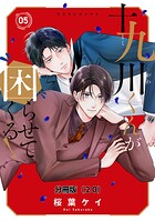 十九川くんが困らせてくる！ 分冊版（単話）