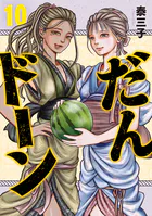 望郷太郎 （1） - 山田芳裕 - 青年マンガ - DMMブックス