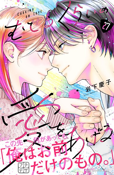 むせるくらいの愛をあげる プチデザ（27）