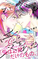むせるくらいの愛をあげる プチデザ（27）
