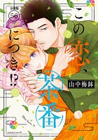 この恋、茶番につき！？ 分冊版（単話）