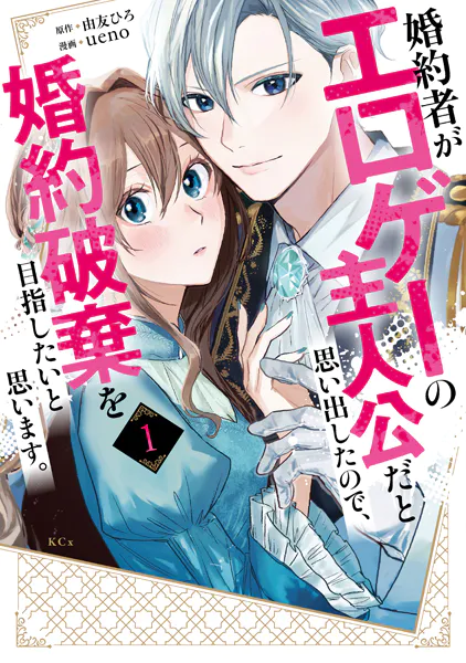 婚約者がエロゲーの主人公だと思い出したので、婚約破棄を目指したいと思います。（1）