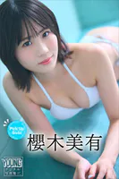 櫻木美有 Pick Up Girls！ ヤンマガデジタル写真集