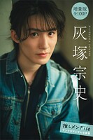 灰塚宗史 【増量版 全100P】推しメンFile ヤンマガデジタル写真集