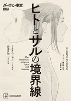 ダーウィン事変公式 ヒトとサルの境界線