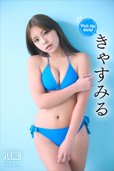 きゃすみる Pick Up Girls！ ヤンマガデジタル写真集