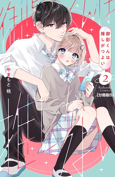 御影くんは推しがつよい 分冊版（5）