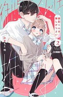 御影くんは推しがつよい 分冊版（単話）