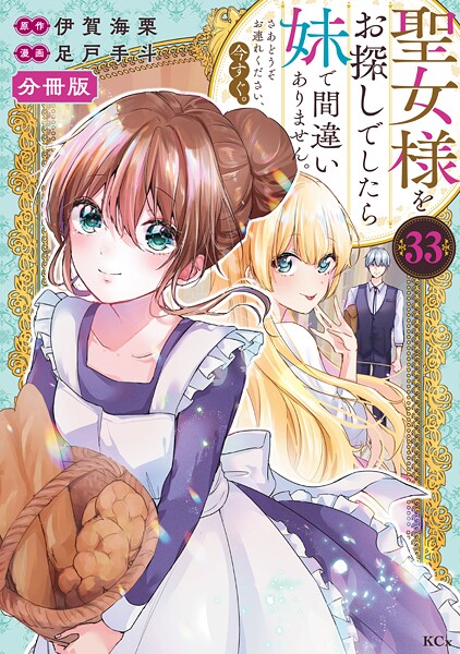 聖女様をお探しでしたら妹で間違いありません。さあどうぞお連れください、今すぐ。分冊版（33）