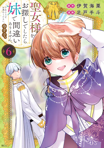 聖女様をお探しでしたら妹で間違いありません。さあどうぞお連れください、今すぐ。（6）
