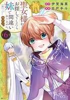 聖女様をお探しでしたら妹で間違いありません。さあどうぞお連れください、今すぐ。 6