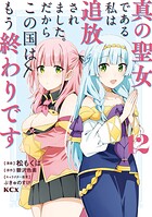 真の聖女である私は追放されました。だからこの国はもう終わりです 12