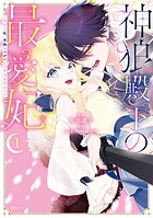 神狼殿下の最愛妃（だけど私、本物のつがいじゃありません！） 1