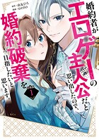 婚約者がエロゲーの主人公だと思い出したので、婚約破棄を目指したいと思います。 分冊版（1）