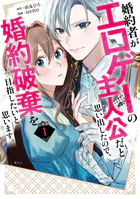 婚約者がエロゲーの主人公だと思い出したので、婚約破棄を目指したいと思います。 分冊版（単話）