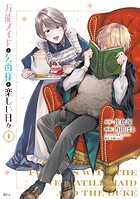 万能メイドと公爵様の楽しい日々 1