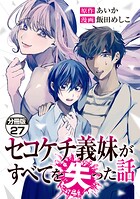 セコケチ義妹がすべてを失った話 分冊版（27）