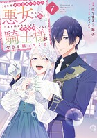 10年間身体を乗っ取られ悪女になっていた私に、二度と顔を見せるなと婚約破棄してきた騎士様が今日も縋ってくる 7