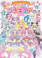 プリキュアオールスターズ さがして！ プリキュア ミニ 2026
