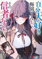 自分大好き梅園くんと、その信者ちゃん。 1