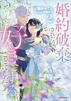 婚約破棄されたので、好きにすることにした。 2